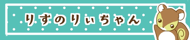 りぃちゃん