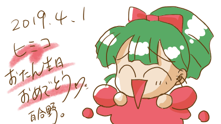 にひゃひゃひゃひゃひゃひゃ
